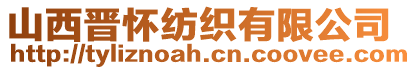 山西晉懷紡織有限公司