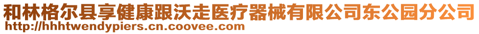 和林格爾縣享健康跟沃走醫(yī)療器械有限公司東公園分公司