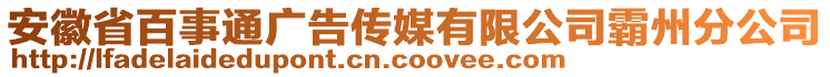 安徽省百事通廣告?zhèn)髅接邢薰景灾莘止? style=