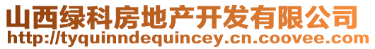 山西绿科房地产开发有限公司