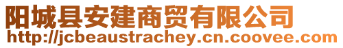 陽城縣安建商貿(mào)有限公司