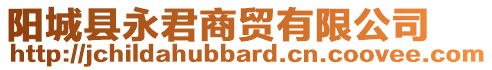 陽城縣永君商貿(mào)有限公司