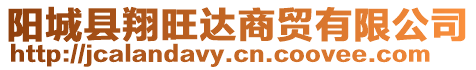 陽(yáng)城縣翔旺達(dá)商貿(mào)有限公司