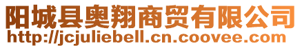 陽城縣奧翔商貿有限公司