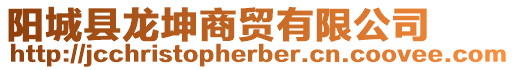 陽城縣龍坤商貿有限公司
