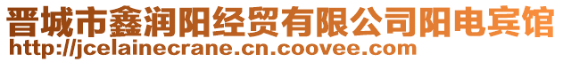 晉城市鑫潤陽經貿有限公司陽電賓館