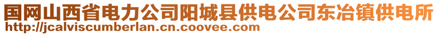 國網山西省電力公司陽城縣供電公司東冶鎮(zhèn)供電所