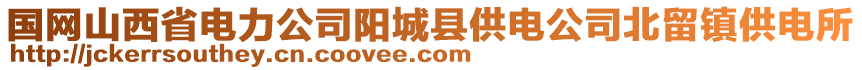 國網山西省電力公司陽城縣供電公司北留鎮(zhèn)供電所