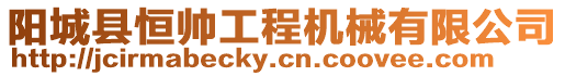 陽(yáng)城縣恒帥工程機(jī)械有限公司