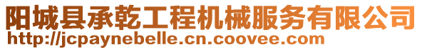 陽城縣承乾工程機械服務(wù)有限公司