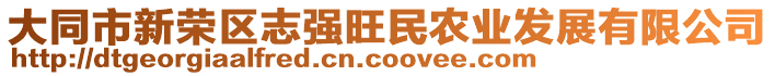 大同市新榮區志強旺民農業發展有限公司