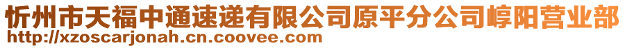 忻州市天福中通速遞有限公司原平分公司崞陽(yáng)營(yíng)業(yè)部