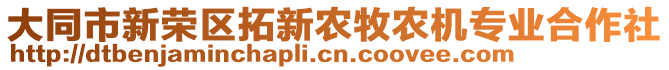 大同市新榮區(qū)拓新農(nóng)牧農(nóng)機(jī)專業(yè)合作社