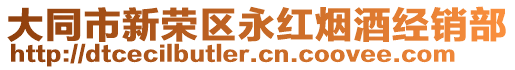 大同市新榮區(qū)永紅煙酒經(jīng)銷部