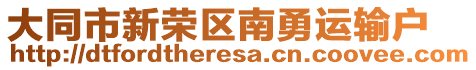 大同市新荣区南勇运输户