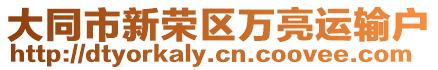 大同市新榮區(qū)萬亮運(yùn)輸戶