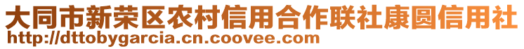 大同市新榮區(qū)農(nóng)村信用合作聯(lián)社康圓信用社