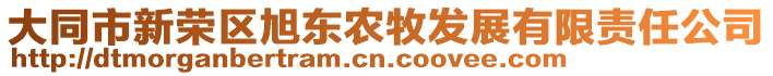 大同市新榮區(qū)旭東農(nóng)牧發(fā)展有限責(zé)任公司