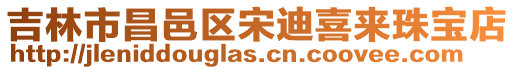 吉林市昌邑区宋迪喜来珠宝店