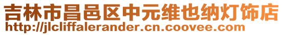 吉林市昌邑区中元维也纳灯饰店