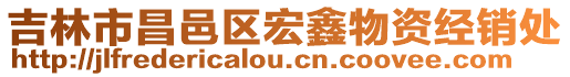 吉林市昌邑區(qū)宏鑫物資經(jīng)銷處