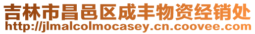 吉林市昌邑區(qū)成豐物資經(jīng)銷處