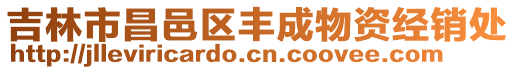 吉林市昌邑區(qū)豐成物資經(jīng)銷處