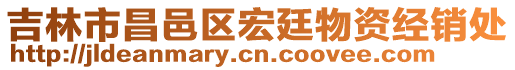 吉林市昌邑區(qū)宏廷物資經(jīng)銷處