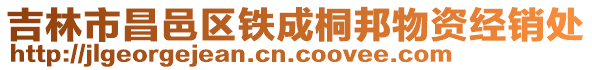 吉林市昌邑區(qū)鐵成桐邦物資經(jīng)銷處