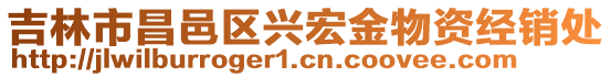 吉林市昌邑區(qū)興宏金物資經(jīng)銷處