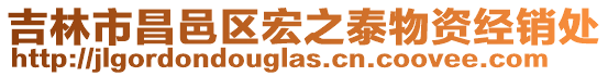 吉林市昌邑區(qū)宏之泰物資經(jīng)銷處