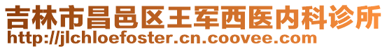 吉林市昌邑區(qū)王軍西醫(yī)內(nèi)科診所