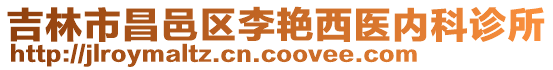 吉林市昌邑區(qū)李艷西醫(yī)內(nèi)科診所