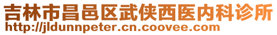 吉林市昌邑區(qū)武俠西醫(yī)內(nèi)科診所