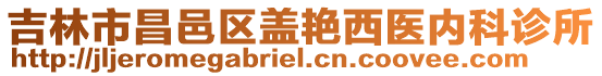 吉林市昌邑區(qū)蓋艷西醫(yī)內(nèi)科診所