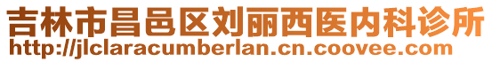 吉林市昌邑區(qū)劉麗西醫(yī)內(nèi)科診所