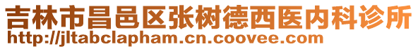 吉林市昌邑區(qū)張樹德西醫(yī)內(nèi)科診所