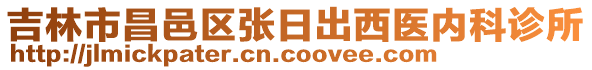 吉林市昌邑區(qū)張日出西醫(yī)內(nèi)科診所