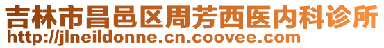 吉林市昌邑區(qū)周芳西醫(yī)內(nèi)科診所