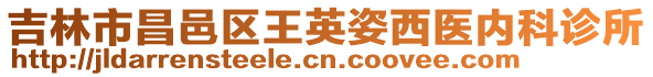 吉林市昌邑區(qū)王英姿西醫(yī)內(nèi)科診所