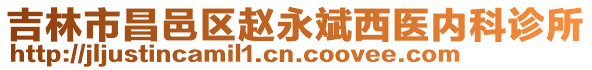 吉林市昌邑區(qū)趙永斌西醫(yī)內(nèi)科診所