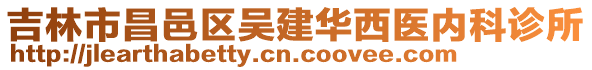 吉林市昌邑區(qū)吳建華西醫(yī)內(nèi)科診所