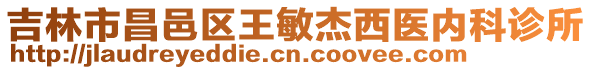 吉林市昌邑區(qū)王敏杰西醫(yī)內(nèi)科診所