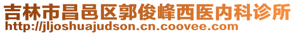 吉林市昌邑區(qū)郭俊峰西醫(yī)內(nèi)科診所