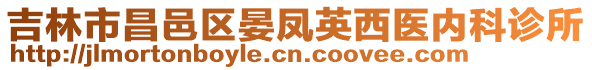 吉林市昌邑區(qū)晏鳳英西醫(yī)內(nèi)科診所