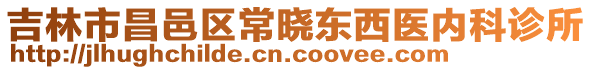 吉林市昌邑區(qū)常曉東西醫(yī)內(nèi)科診所