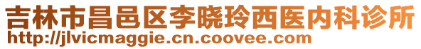 吉林市昌邑區(qū)李曉玲西醫(yī)內(nèi)科診所