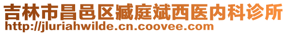 吉林市昌邑區(qū)臧庭斌西醫(yī)內科診所