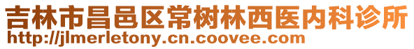 吉林市昌邑區(qū)常樹林西醫(yī)內(nèi)科診所