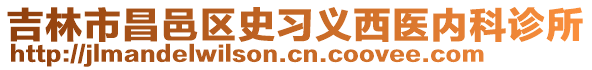 吉林市昌邑區(qū)史習(xí)義西醫(yī)內(nèi)科診所